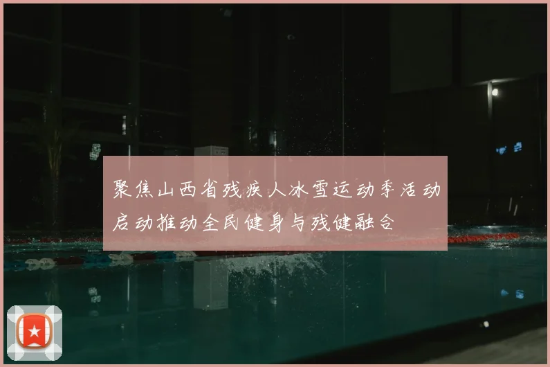 聚焦山西省残疾人冰雪运动季活动启动推动全民健身与残健融合