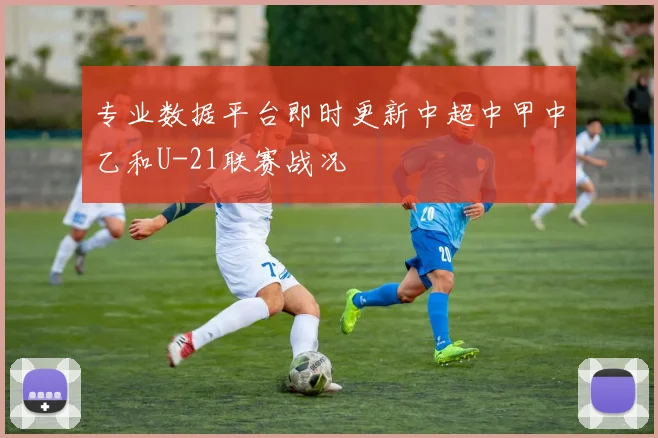 专业数据平台即时更新中超中甲中乙和U-21联赛战况