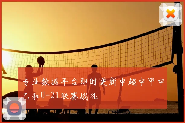 专业数据平台即时更新中超中甲中乙和U-21联赛战况