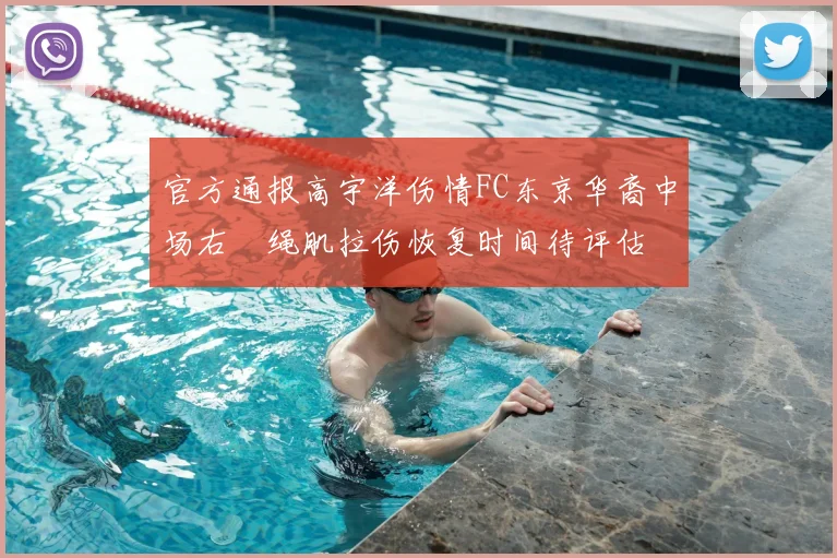 官方通报高宇洋伤情FC东京华裔中场右腘绳肌拉伤恢复时间待评估