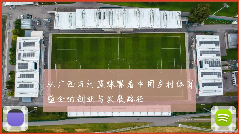 从广西万村篮球赛看中国乡村体育盛会的创新与发展路径