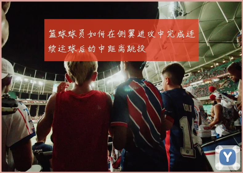 篮球球员如何在侧翼进攻中完成连续运球后的中距离跳投