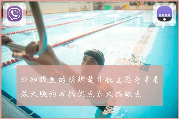 公知眼里的明辨是非独立思考拿着放大镜西方找优点东大找缺点