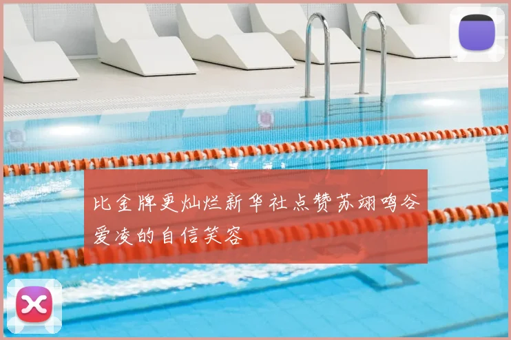 比金牌更灿烂新华社点赞苏翊鸣谷爱凌的自信笑容